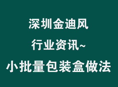 小批量包装盒怎么拼版省钱：能省的三笔钱与不建议拼的四种情况（深圳厂实话）